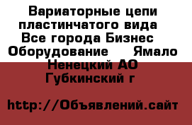 Вариаторные цепи пластинчатого вида - Все города Бизнес » Оборудование   . Ямало-Ненецкий АО,Губкинский г.